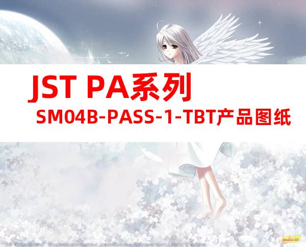 JST PA系列 SM04B-PASS-1-TBT产品图纸